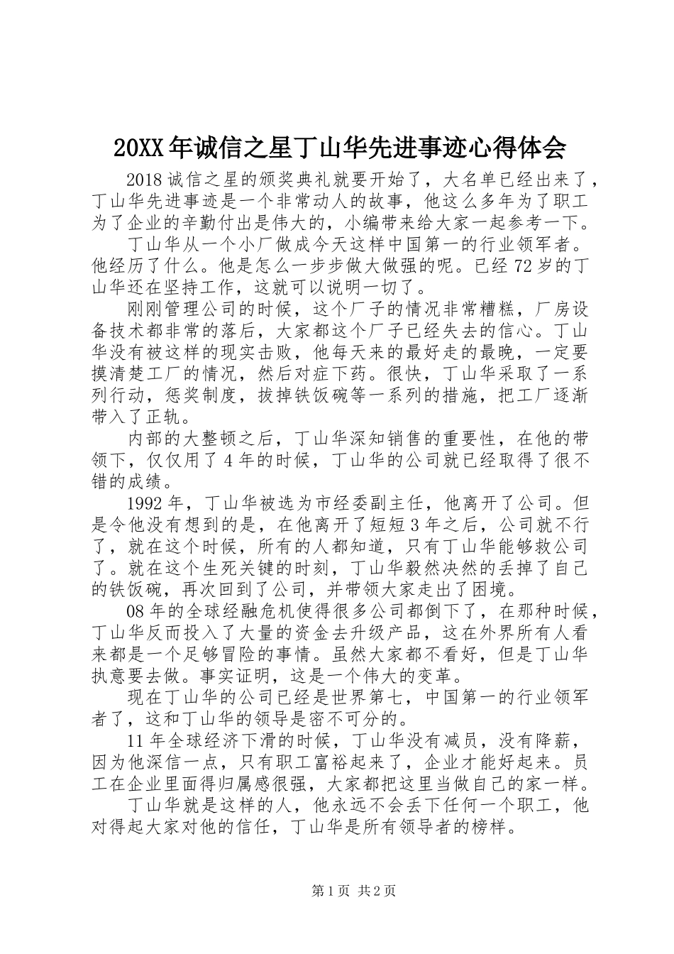 20XX年诚信之星丁山华先进事迹心得体会_第1页