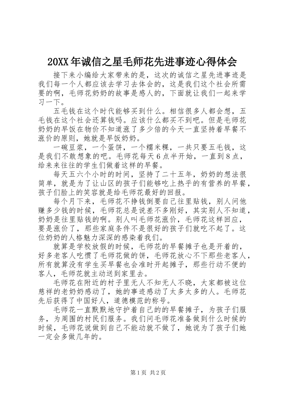 20XX年诚信之星毛师花先进事迹心得体会_第1页