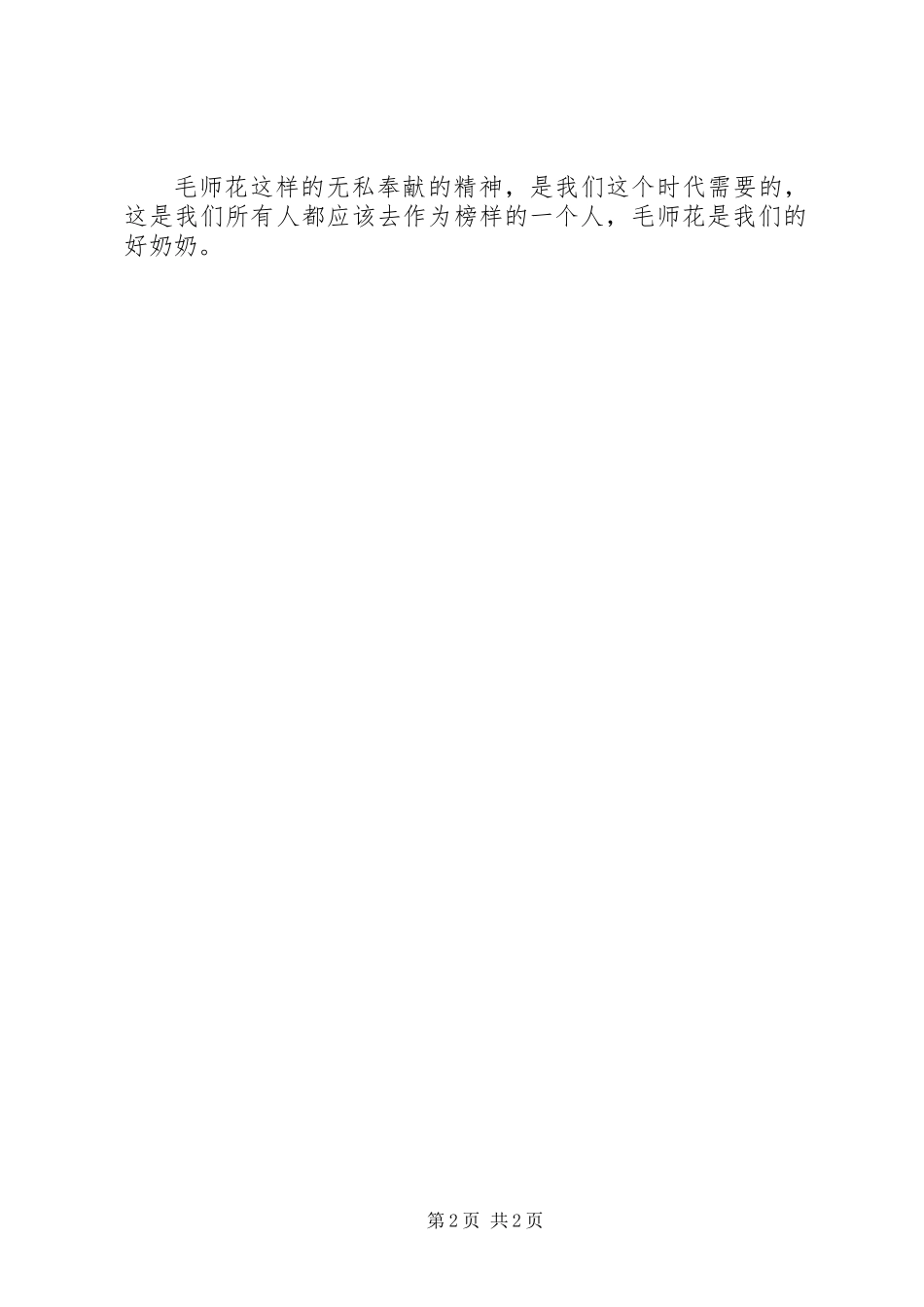 20XX年诚信之星毛师花先进事迹心得体会_第2页