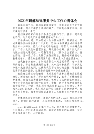 20XX年调解法律服务中心工作心得体会