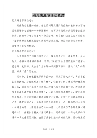 幼儿感恩节活动参考总结