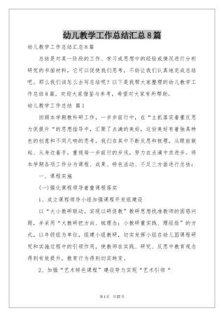 幼儿教学工作参考总结汇总8篇