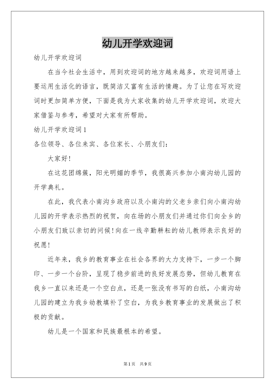 幼儿开学欢迎词_第1页
