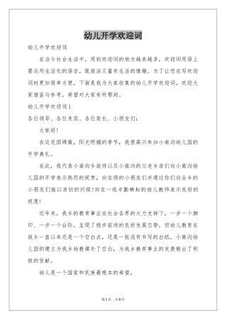 幼儿开学欢迎词