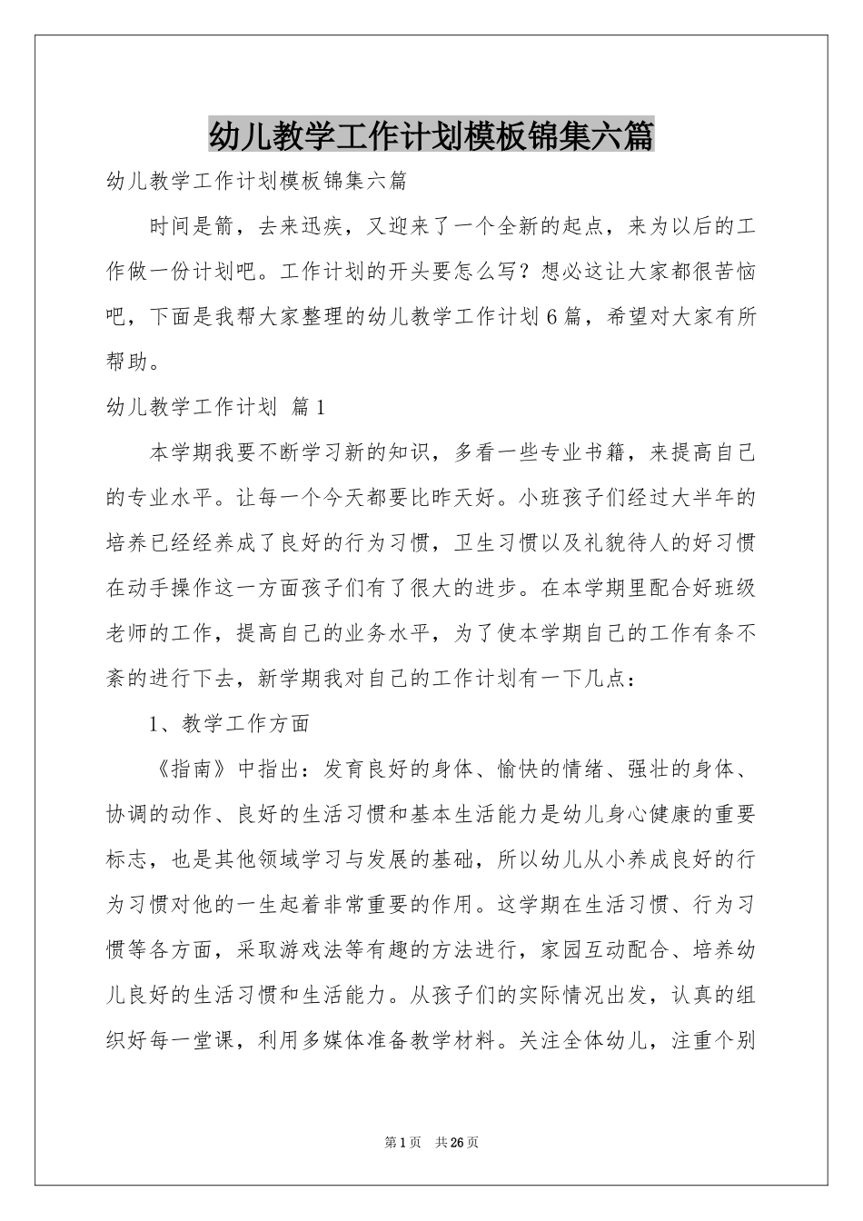 幼儿教学工作参考计划模板锦集六篇_第1页