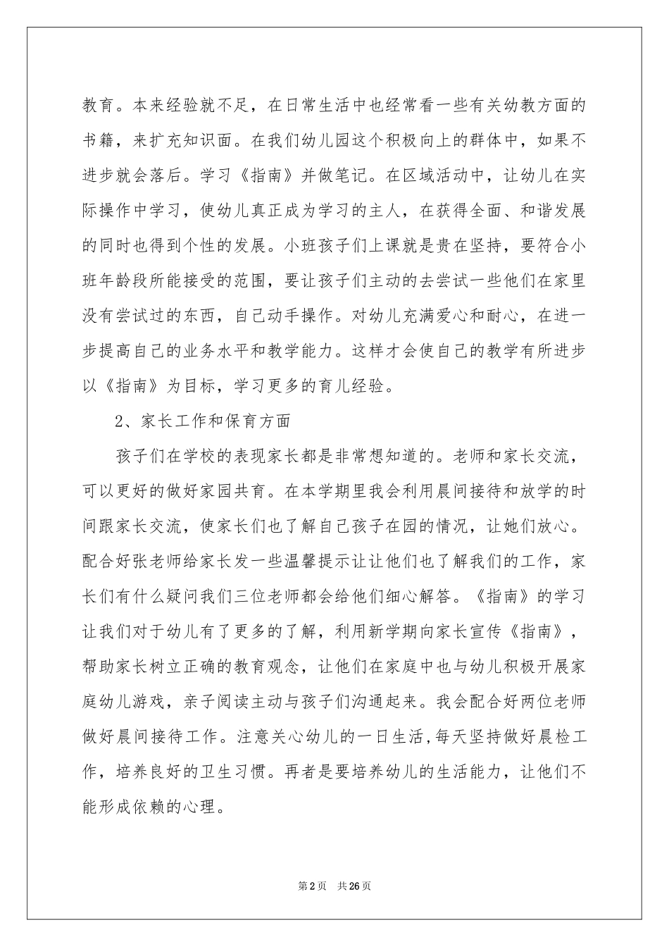 幼儿教学工作参考计划模板锦集六篇_第2页