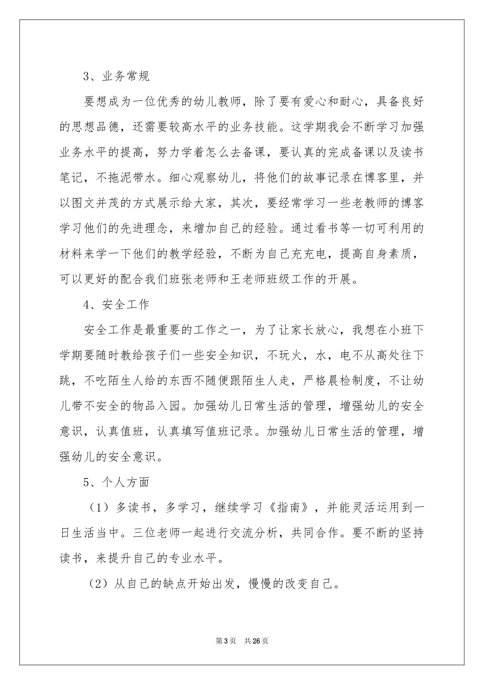 幼儿教学工作参考计划模板锦集六篇_第3页