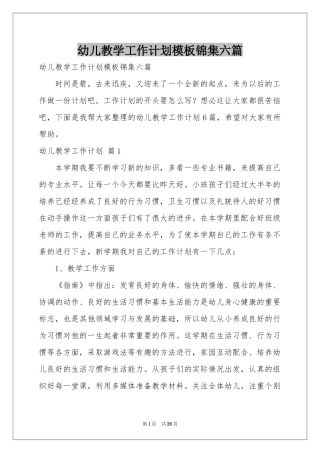 幼儿教学工作参考计划模板锦集六篇
