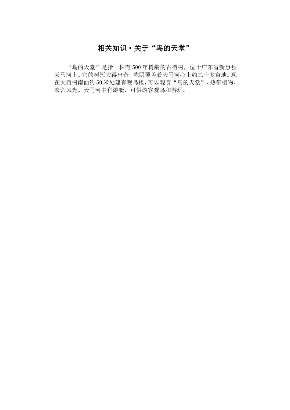 相关知识·关于“鸟的天堂”_第1页