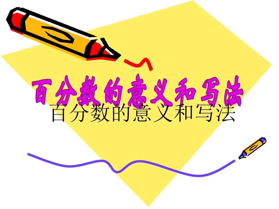 百分数的意义_第1页