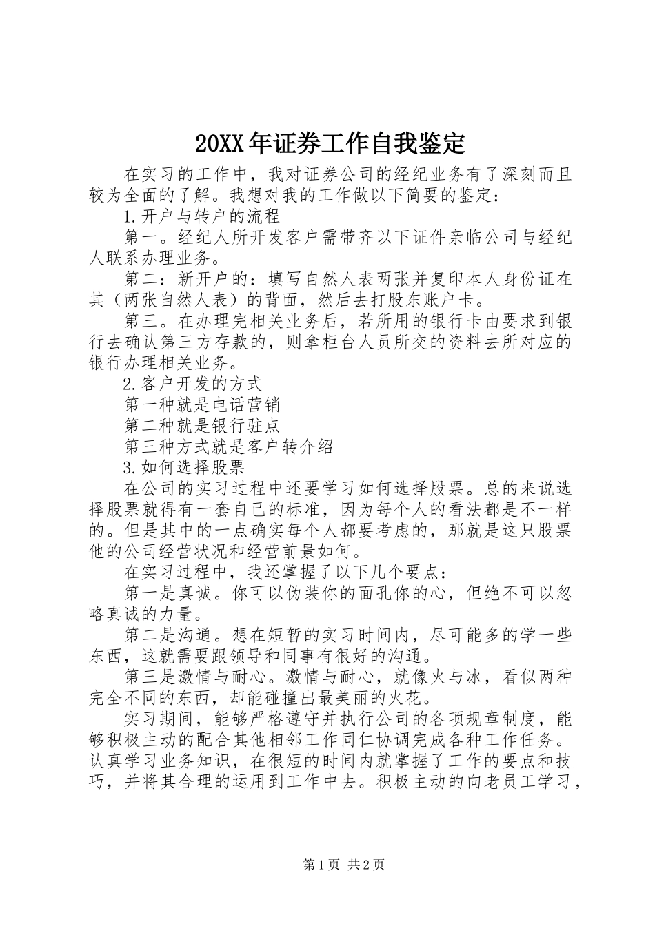20XX年证券工作自我鉴定_第1页