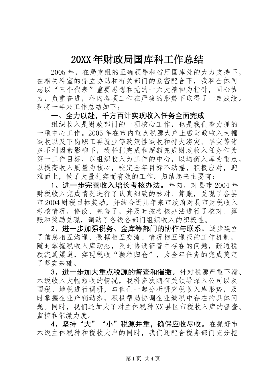 20XX年财政局国库科工作总结_第1页