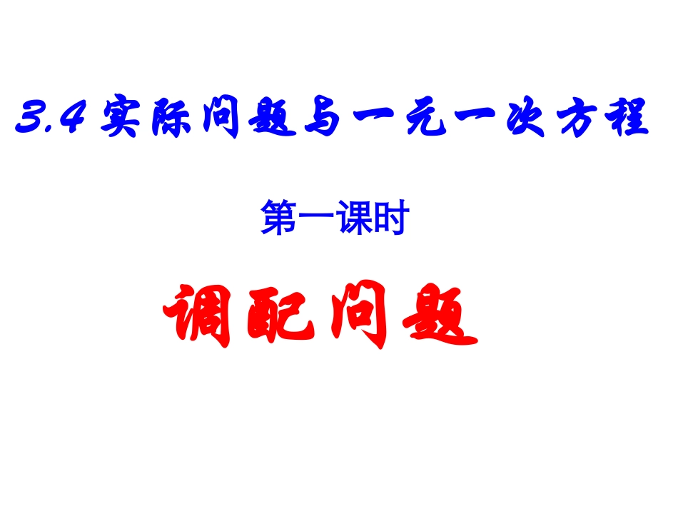 七年级数学341调配问题课件_第1页