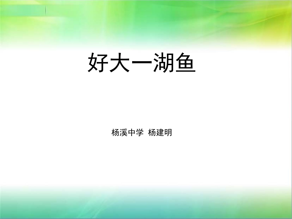 课件好大一池鱼_第1页