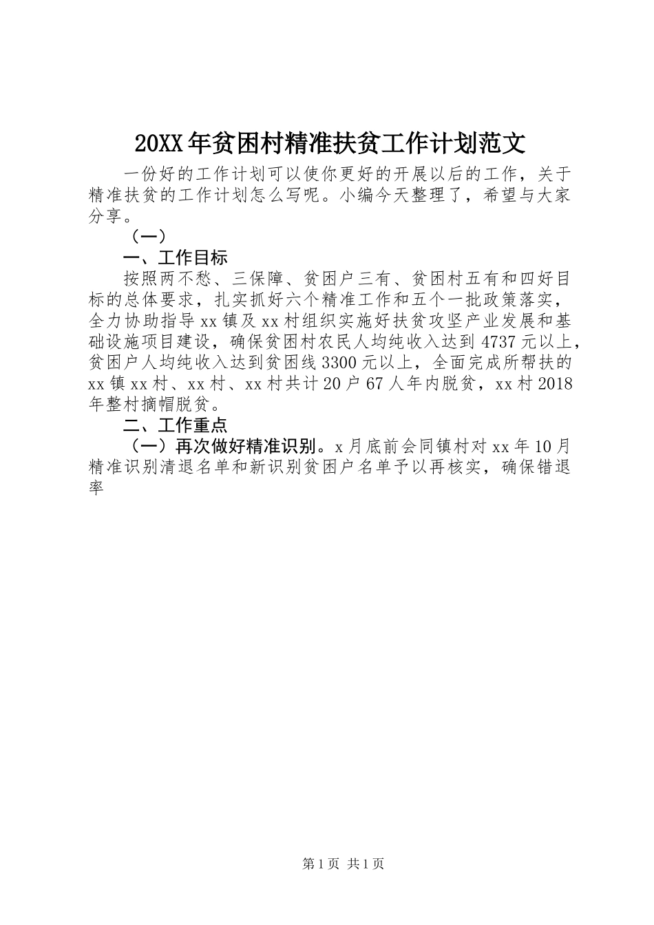 20XX年贫困村精准扶贫工作计划范文_第1页