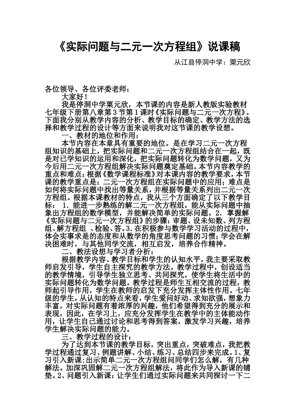 《实际问题与二元一次方程》说课稿_第1页