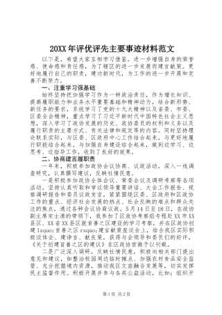 20XX年评优评先主要事迹材料范文