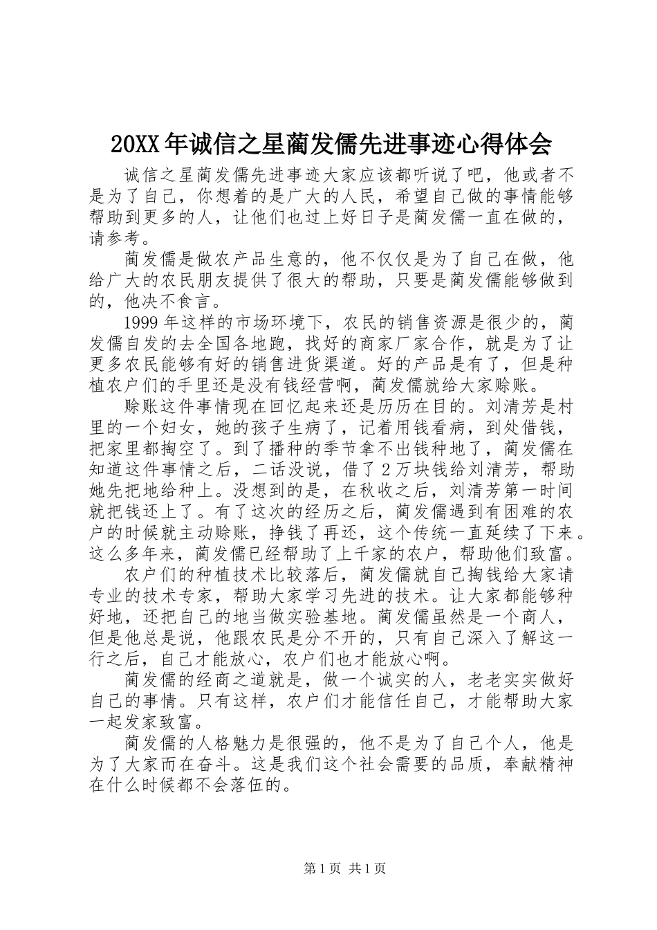 20XX年诚信之星蔺发儒先进事迹心得体会_第1页
