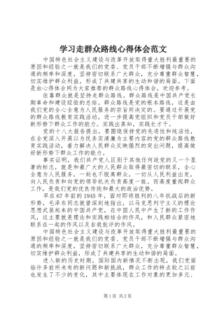 学习走群众路线心得体会范文