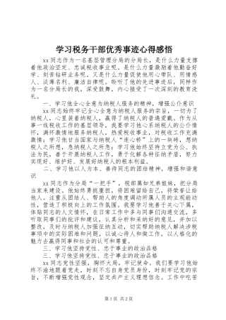 学习税务干部优秀事迹心得感悟