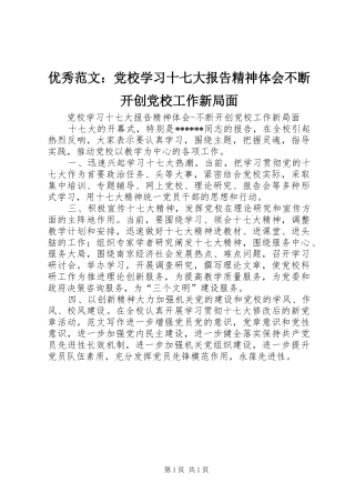 优秀范文：党校学习十七大报告精神体会不断开创党校工作新局面