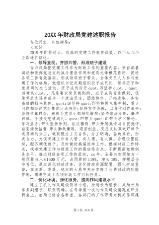 20XX年财政局党建述职报告