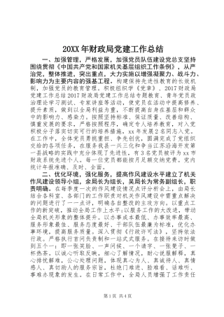 20XX年财政局党建工作总结