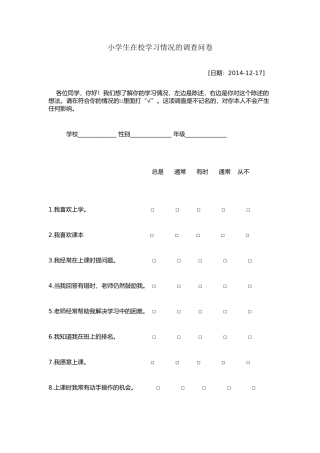 小学生在校学习情况的调查问卷