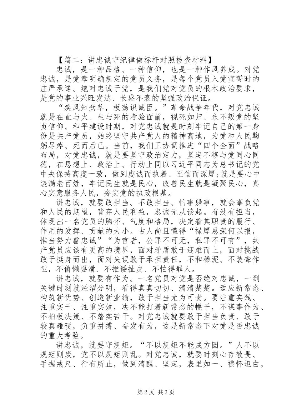 20XX年讲忠诚守纪律做标杆对照检查材料_第2页