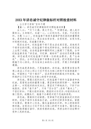 20XX年讲忠诚守纪律做标杆对照检查材料