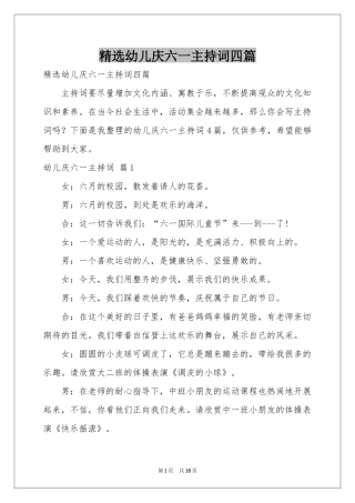 幼儿庆六一主持词四篇