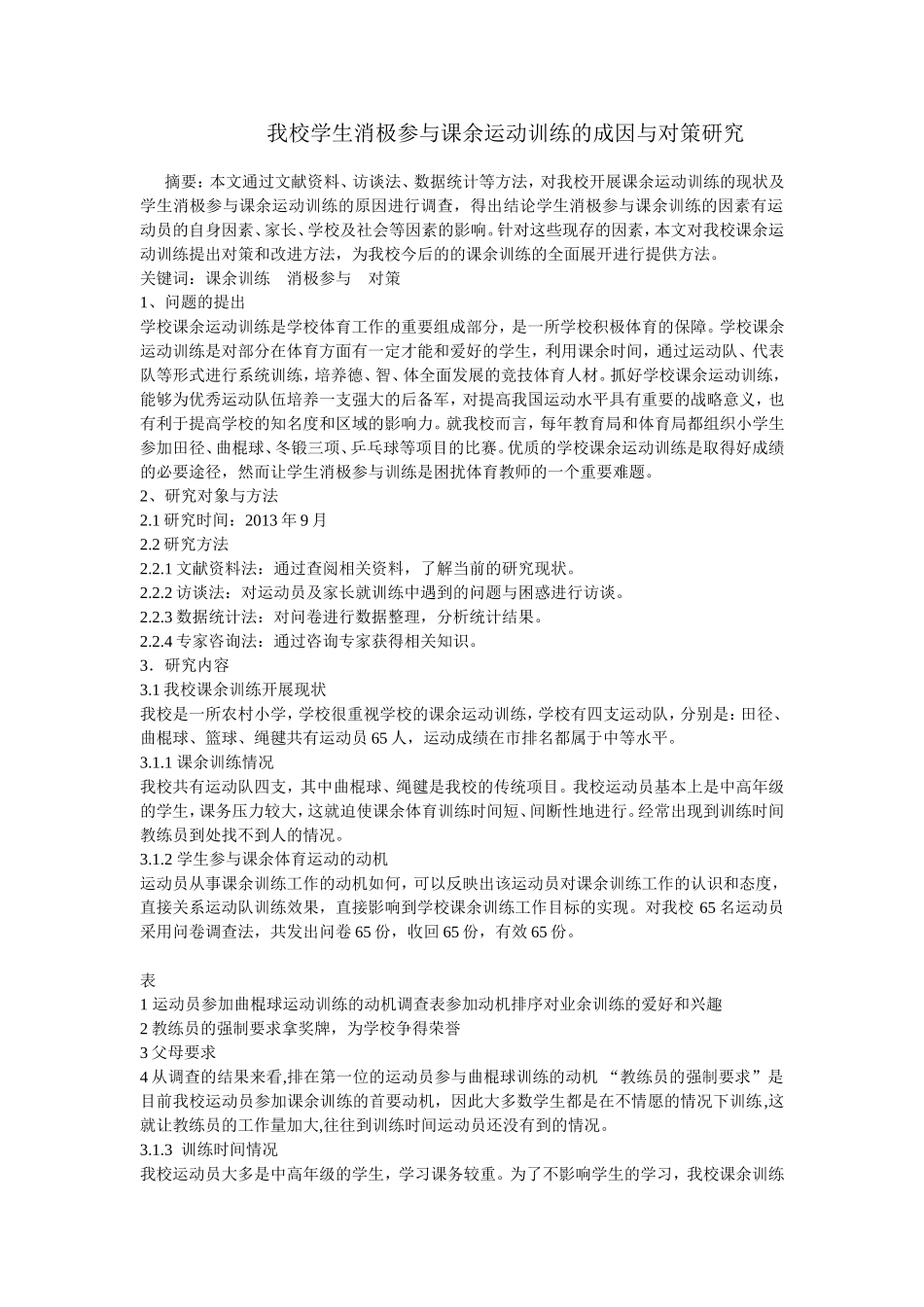 我校学生消极参与课余运动训练的成因与对策研究_第1页
