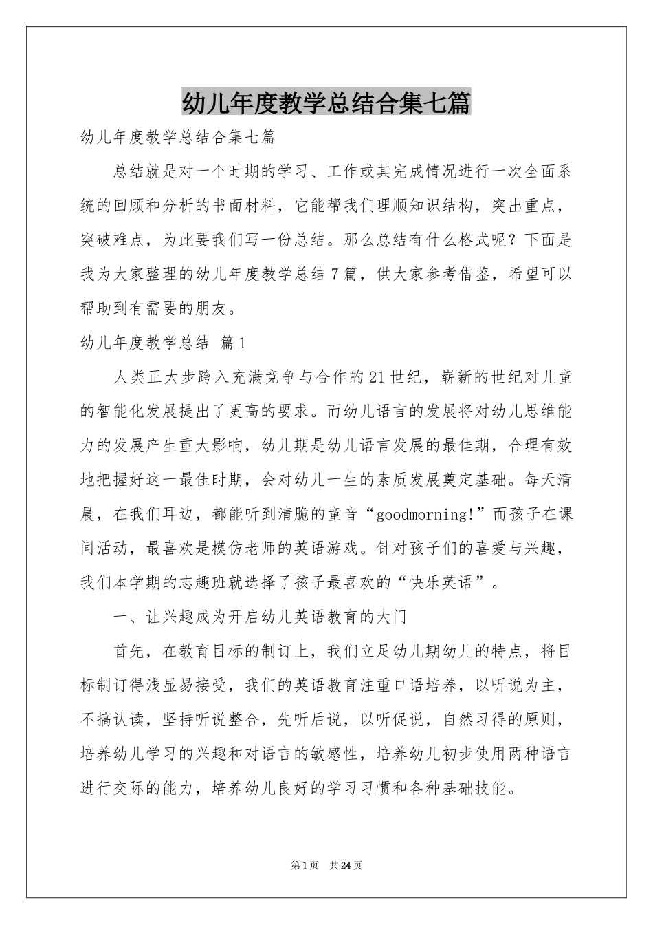 幼儿年度教学参考总结合集七篇_第1页