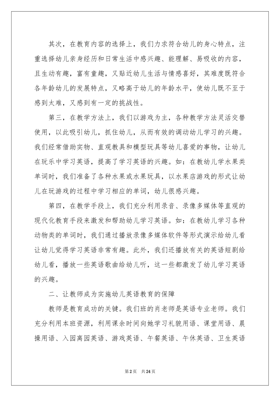 幼儿年度教学参考总结合集七篇_第2页