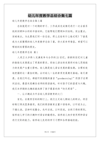 幼儿年度教学参考总结合集七篇