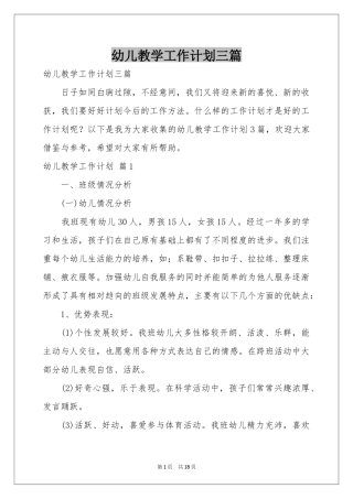 幼儿教学工作参考计划三篇