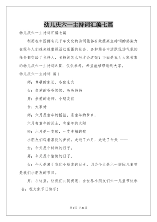 幼儿庆六一主持词汇编七篇