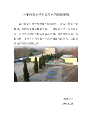 关于郭寨小学监控需求的情况说明