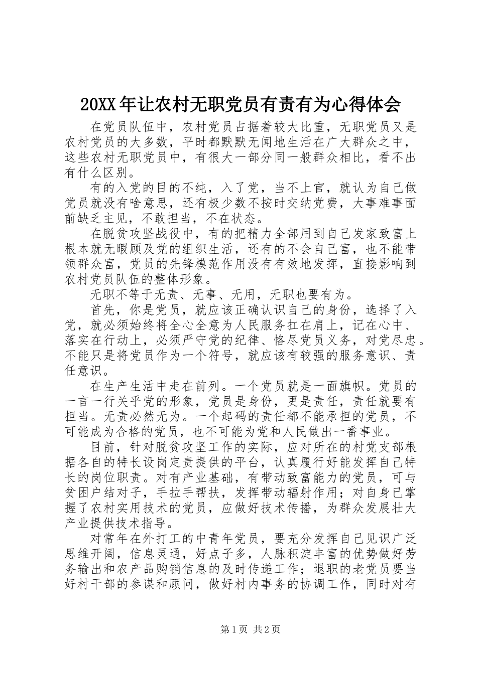 20XX年让农村无职党员有责有为心得体会_第1页