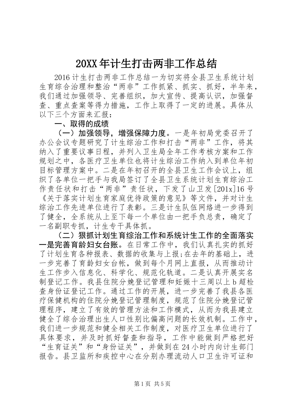 20XX年计生打击两非工作总结_第1页