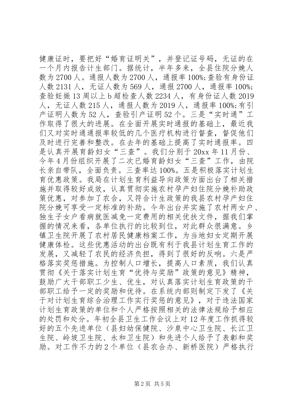 20XX年计生打击两非工作总结_第2页