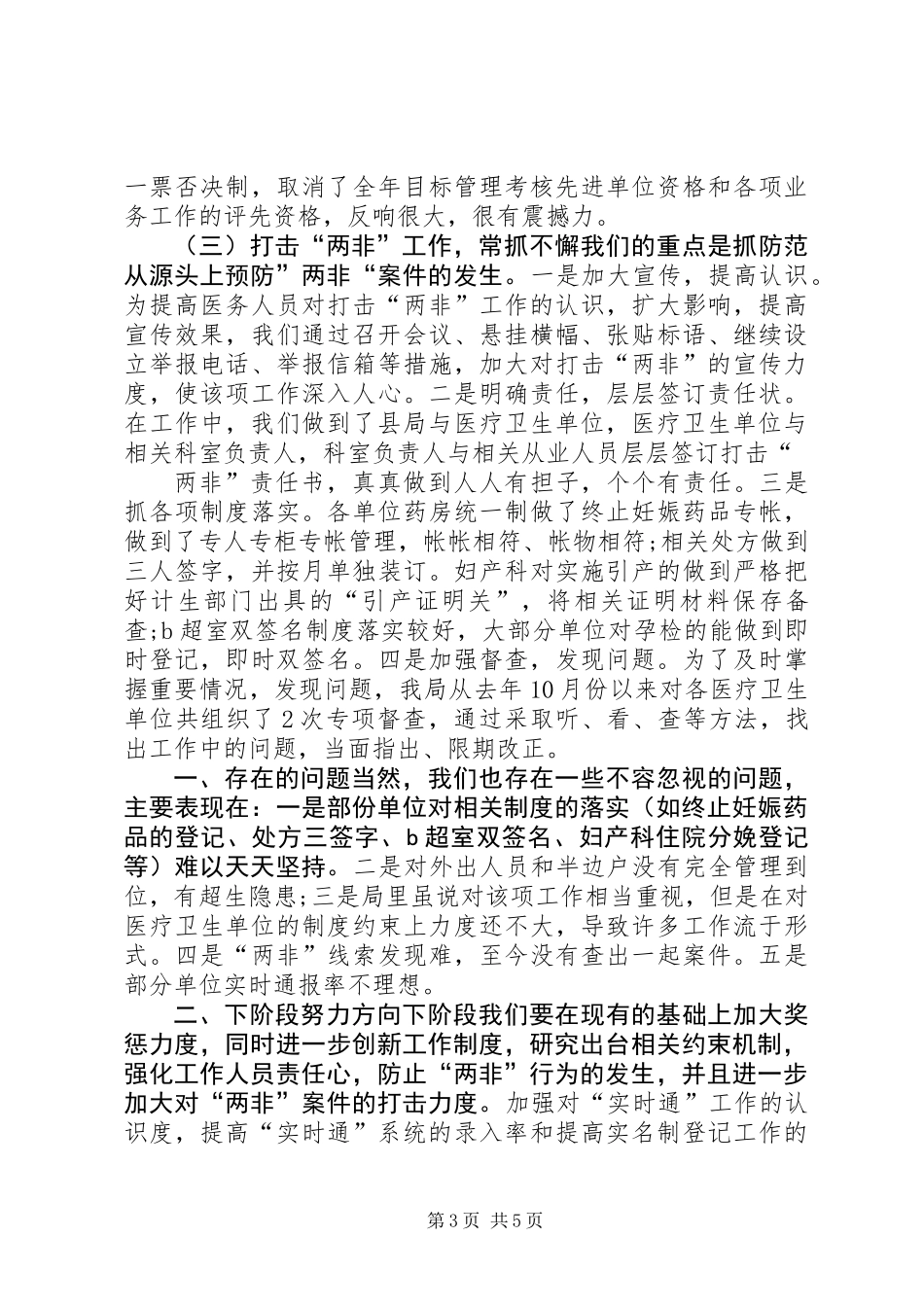 20XX年计生打击两非工作总结_第3页