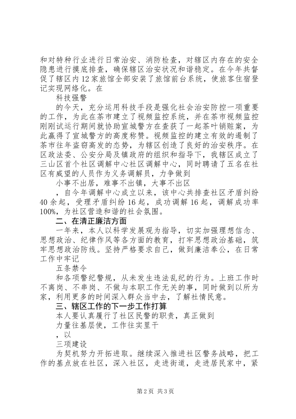 20XX年警察严以修身述职报告范文_第2页