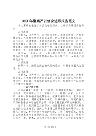 20XX年警察严以修身述职报告范文