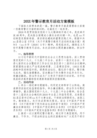 20XX年警示教育月活动方案模板