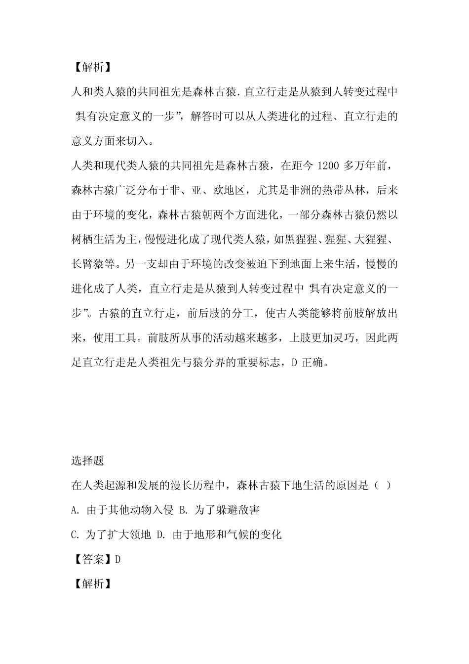 2022至2023年年七年级下学期期中考试生物试卷带参考答案和解析(山西省_第2页