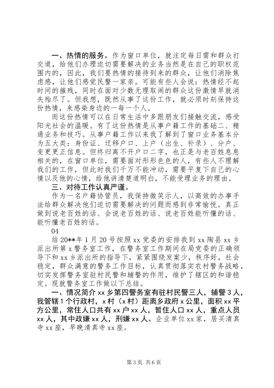 20XX年警务助理工作总结范文_第3页