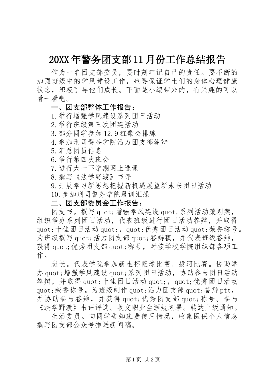 20XX年警务团支部11月份工作总结报告_第1页