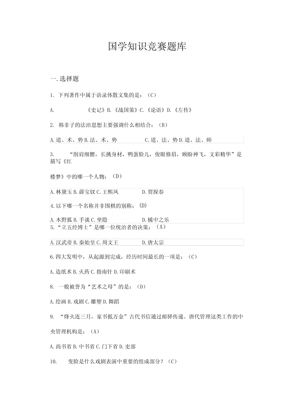 国学知识竞赛题库(必背100题-附答案) _第1页