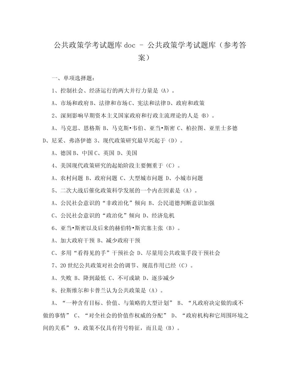 公共政策学考试题库doc - 公共政策学考试题库(参考答案) _第1页